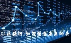 深入探讨ZIL区块链：如何塑造未来的去中心化应