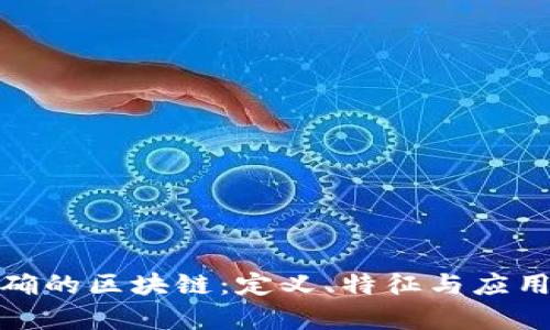 最正确的区块链：定义、特征与应用前景