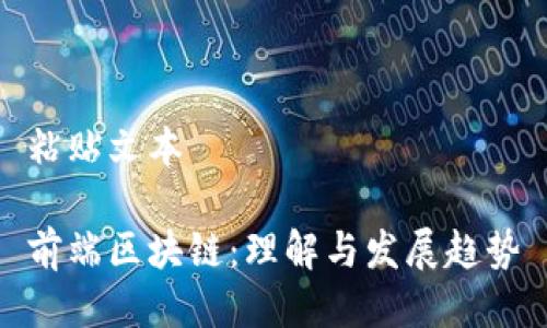 粘贴文本

前端区块链：理解与发展趋势