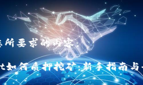 以下是您所要求的内容：

TPWallet如何质押挖矿：新手指南与全面解析