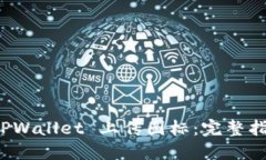 如何在 TPWallet 上传图标：完整指南与技巧