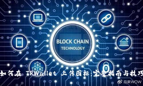 如何在 TPWallet 上传图标：完整指南与技巧