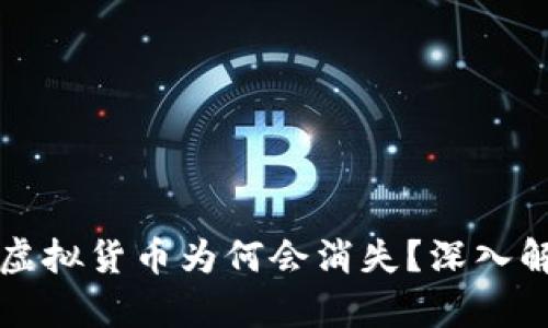 TPWallet中的虚拟货币为何会消失？深入解析与应对措施