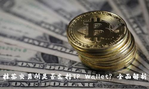 抹茶交易所是否支持TP Wallet? 全面解析