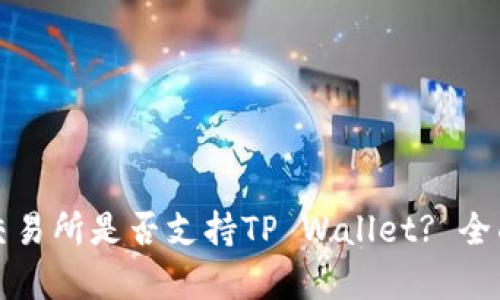 抹茶交易所是否支持TP Wallet? 全面解析