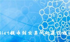 TPWallet提币到交易所的最佳通道解析