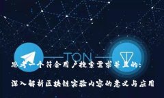 思考一个符合用户搜索需求并且的:深入解析区块