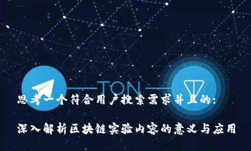 思考一个符合用户搜索需求并且的:
深入解析区块链实验内容的意义与应用