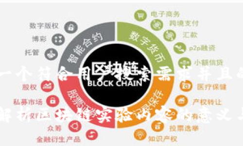 思考一个符合用户搜索需求并且的:
深入解析区块链实验内容的意义与应用