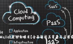 codeTPWallet是什么项目？全面解析其背景与应用前