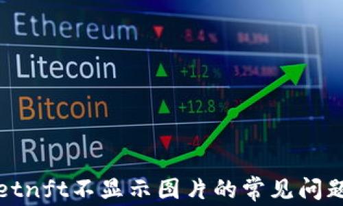 
解决tpwalletnft不显示图片的常见问题与解决方案