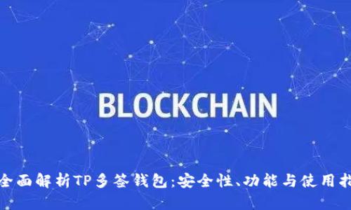 : 全面解析TP多签钱包：安全性、功能与使用指南