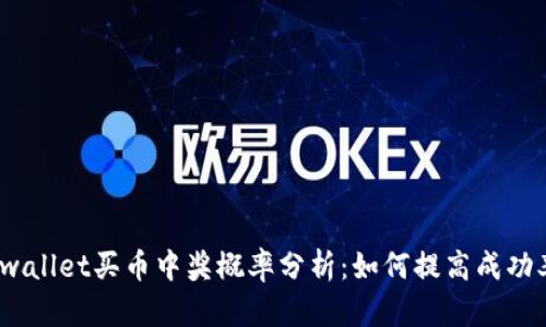 tpwallet买币中奖概率分析：如何提高成功率？