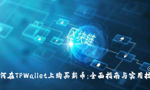 如何在TPWallet上购买新币：全面指南与实用技巧