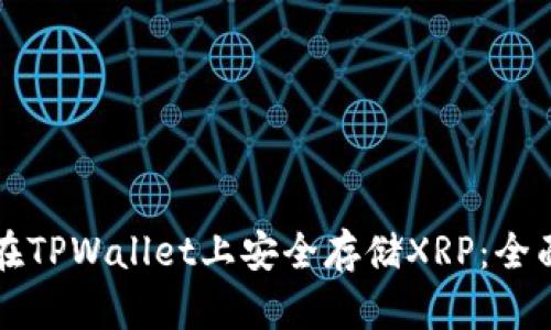 如何在TPWallet上安全存储XRP：全面指南