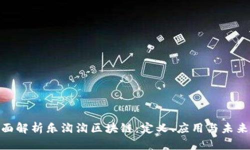 : 全面解析乐淘淘区块链：定义、应用与未来趋势