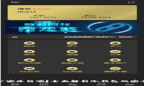 TP冷钱包会被公安冻结吗？全面解析冷钱包的安全性与法律风险