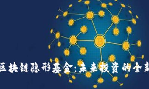 揭秘区块链隐形基金：未来投资的全新方式