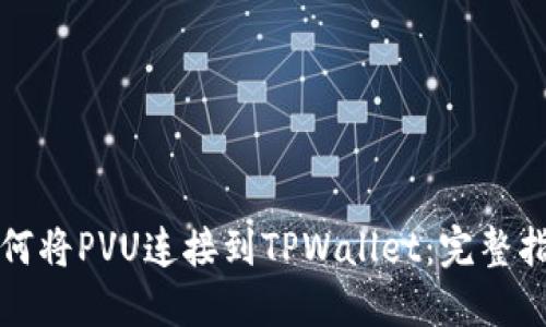 如何将PVU连接到TPWallet：完整指南
