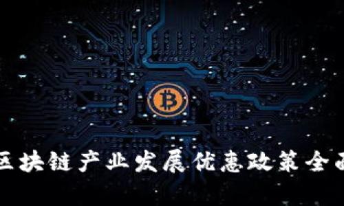 厦门区块链产业发展优惠政策全面解析