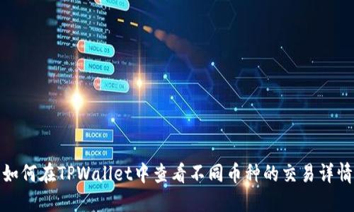 如何在TPWallet中查看不同币种的交易详情