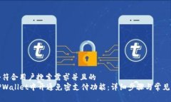 思考一个符合用户搜索需求并且的  如何在TPWal