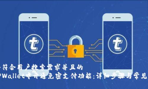 思考一个符合用户搜索需求并且的  
如何在TPWallet中开通免密支付功能：详细步骤与常见问题解答