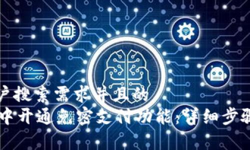 思考一个符合用户搜索需求并且的  
如何在TPWallet中开通免密支付功能：详细步骤与常见问题解答