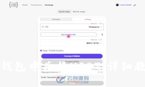 如何在TP钱包中兑换USDT：详细教程与攻略