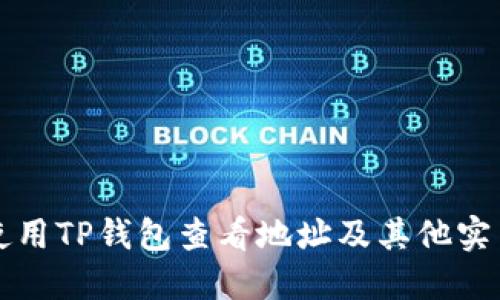 如何使用TP钱包查看地址及其他实用功能