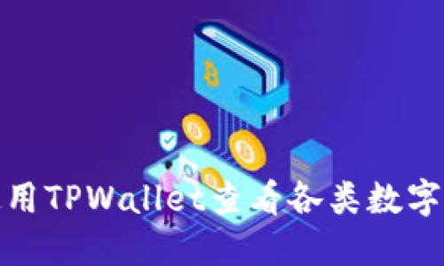 : 如何使用TPWallet查看各类数字货币价格