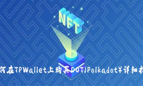 如何在TPWallet上购买DOT（Polkadot）详细指南