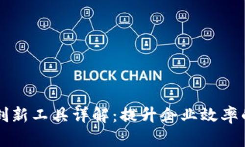 区块链创新工具详解：提升企业效率的新利器