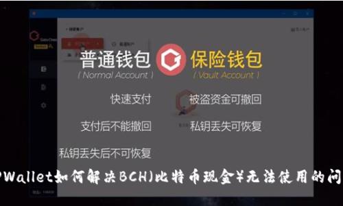 TPWallet如何解决BCH（比特币现金）无法使用的问题