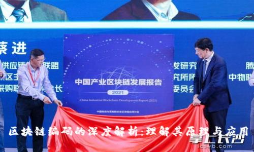 区块链编码的深度解析：理解其原理与应用