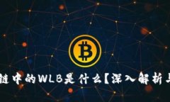 区块链中的WLB是什么？深入解析与应用