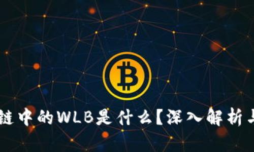 区块链中的WLB是什么？深入解析与应用