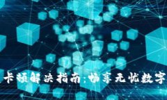 TPWallet闪兑卡顿解决指南：畅享无忧数字资产转换