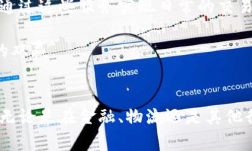    区块链大洋链的深度解析：定义、应用及其未来发展  / 

 guanjianci  区块链, 大洋链, 数字货币, 智能合约  /guanjianci 

---

什么是区块链大洋链？
区块链技术近年来在各行业中如雨后春笋般崛起，而大洋链作为区块链技术的一种新兴应用，逐渐引起越来越多的关注。大洋链是基于区块链技术构建的一个去中心化平台，旨在为各种交易提供高效、安全和透明的解决方案。

大洋链的核心在于能够实现快速而安全的数据交换，支持智能合约的执行，以此为基础，它能建立起一个强大的数字生态系统。通过利用去中心化的特性，大洋链能够消除中介的需求，使得交易更加安全和低成本，从而促进传统行业的数字化转型。

大洋链的基本构架与特点
大洋链的基本架构包括多层次的网络节点、智能合约层、共识机制层和数据存储层等。各个层次相互配合，实现数据的快速传输和处理。

在大洋链中，节点的参与者可以是个人，也可以是机构。不同于传统的中心化系统，大洋链通过分布式网络技术，将数据分散到全网节点，提高了系统的稳定性和抗攻击能力。

此外，大洋链有几个显著特点：首先是去中心化，用户能够直接进行交易；其次是透明性，所有交易都可以被验证和追踪，增强了信任度；最后是低成本，通过消除中介，大洋链降低了交易费用。

大洋链的应用场景
大洋链的应用非常广泛，几乎涵盖了从金融、物流到医疗等多个领域。

1. **金融服务：** 在金融行业，大洋链可以被用于提高跨境支付的效率，解决传统银行系统转账慢和费用高的问题。借助区块链技术，资金能几乎即时到账，且成本大大降低。

2. **供应链管理：** 在供应链管理中，大洋链能够实现从生产到配送的每个环节的透明追踪，确保产品的质量和来源，从而打击假冒伪劣产品。

3. **医疗健康：** 医疗行业可以利用大洋链来存储和分享患者的健康记录，确保数据的安全与隐私。同时，医生与患者都能随时获取相关信息，提高医疗服务的效率和质量。

4. **知识产权保护：** 在版权保护方面，大洋链可以记录创作的确切时间和所有权，从而有效避免盗用和抄袭的问题。

大洋链的未来发展方向
展望未来，大洋链的发展前景广阔。随着技术的不断成熟和应用场景的不断扩展，大洋链将成为推动各行业变革的重要力量。

首先，在技术进步方面，大洋链会持续其共识机制，提高交易处理速度和效率。其次，随着法律法规的逐步完善，区块链技术将迎来更加合规的发展环境。

另外，随着人们对数字资产意识的提高，越来越多的企业和用户将加入大洋链生态，形成更加繁荣的数字经济体系。

常见问题解答

1. 大洋链与其他区块链技术有何区别？
大洋链的独特之处在于其设计理念和应用场景的针对性。与比特币、以太坊等主流区块链技术相比，大洋链更加注重于解决企业在实际运作中的痛点。大洋链的目的不仅仅是作为一种数字货币的发行工具，而更侧重于创建一个高效的业务交换平台。

首先，技术架构上，大洋链可能会采用不同的共识机制，以保障其在特定应用场景下的快速响应。其次，在合约执行上，大洋链通常会集成更多与行业相关的审核和监管机制，使得智能合约的执行更符合行业标准。

2. 如何安全地进行大洋链上的交易？
保障在大洋链上进行交易的安全非常重要。用户首先需要确保所使用的钱包或换车平台是官方指定的渠道，防止由于伪造网站导致的资产损失。

其次，在进行交易前，用户需要检查对方的身份真实性，通过各种方式确认对方的信誉度。此外，尽量避免在公共场合使用公共Wi-Fi进行资金交易，以降低被黑客攻击的风险。

最后，用户应定期更改密码，并提高密码复杂度，以防账户被盗。

3. 大洋链的智能合约如何运作？
智能合约是大洋链的一项核心特性。它们是自动执行的代码，包含了合约的条款和条件。当满足这些条件时，合约会自动执行，无需中介干预。

智能合约的运作首先依赖于事件触发。例如，在房地产交易中，合约规定，当买方和卖方都有所表现时，房产的所有权将自动转让。同时，智能合约还需要确保数据的不被篡改和防止操作失误。

然而，智能合约并不是一种万能的工具，仍需适当的人力审查，以确保合约内容的合规性和有效性。

4. 大洋链的生态系统如何构建？
大洋链的生态系统以多个参与方构成，包括技术开发者、企业用户、终端消费者等。首先，技术开发者负责不断更新技术，提升大洋链的性能和功能。

其次，企业用户可以在大洋链上创建各种应用和服务，通过区块链特性实现业务的透明和高效。终端消费者则通过这些服务实现日常的交易，形成良性循环。

通过不断扩大生态系统的各个参与方，大洋链将能够提供更加全面和丰富的服务，最终实现用户和企业之间的双赢。

### 结论
结合以上各个部分的内容，区块链大洋链作为一项颠覆传统行业的技术，正逐渐展现其深远的影响力与潜力。无论是在金融、物流还是其他行业，大洋链都催生出新的商业模式与机会，未来的发展更值得我们关注与期待。