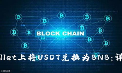 如何在TP Wallet上将USDT兑换为BNB：详细步骤与技巧