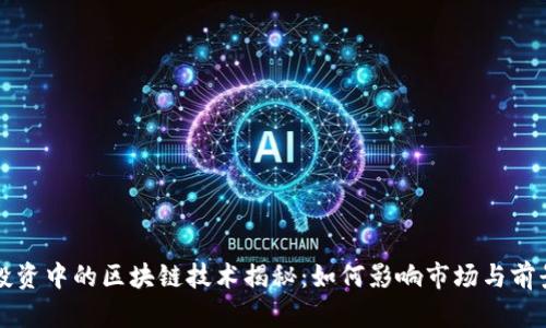 股票投资中的区块链技术揭秘：如何影响市场与前景展望
