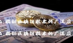 区块链常态化：揭秘区块链技术的广泛应用与未