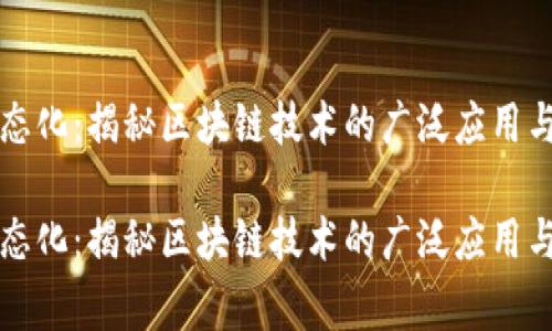 区块链常态化：揭秘区块链技术的广泛应用与未来发展

区块链常态化：揭秘区块链技术的广泛应用与未来发展