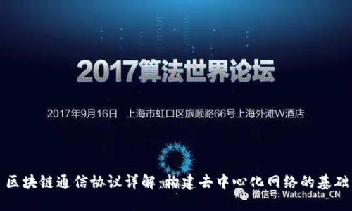 区块链通信协议详解：构建去中心化网络的基础