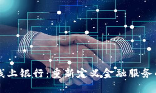 区块链线上银行：重新定义金融服务的新模式