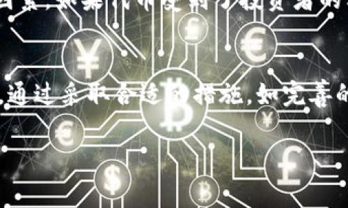   TPWallet审核代币需要多久？完整流程解析 / 
 guanjianci TPWallet, 审核代币, 加密货币, 钱包 /guanjianci 

在如今加密货币和区块链技术飞速发展的时代，越来越多的投资者和开发者希望将自己的代币项目上线到主流的钱包平台，TPWallet就是其中之一。然而，很多人对TPWallet审核代币的流程以及所需时间并不十分清楚。本文将对此进行详细介绍，同时解答一些常见的问题，以帮助大家更好地理解TPWallet审核代币的过程。

什么是TPWallet？
TPWallet是一个多链数字资产钱包，旨在为用户提供安全、便捷的数字资产管理服务。它支持多种主流区块链和多种类型的代币，用户可以在TPWallet中存储、管理和交易他们的加密资产。TPWallet的目标是成为一个用户友好的数字资产管理工具，使得无论是新手还是专业投资者都能在一个平台上轻松管理其资产。

TPWallet审核代币的流程
TPWallet审核代币的过程并不复杂，但需要提供一定的资料和信息。通常来说，流程包括以下几个步骤：
ol
    listrong提出申请/strong：开发者需要在TPWallet的官方网站上找到代币审核申请的链接，填写相关的申请表格，包括代币的基本信息、技术参数等。/li
    listrong信息审核/strong：TPWallet团队会对申请者提交的资料进行初步审核，包括代币的合法性、代码的安全性等。如果信息不符合要求，申请将会被拒绝。/li
    listrong技术评估/strong：通过初步审核后，TPWallet的技术团队会对代币的智能合约进行深入评估，包括代码审查和安全测试，以确保没有漏洞和潜在的风险。/li
    listrong上线准备/strong：一旦技术评估通过，TPWallet会进行上架准备，包括界面设计、用户体验等改进。/li
    listrong公告上线/strong：审核通过后，TPWallet会在其平台上公告代币上线的时间和相关信息。/li
/ol

TPWallet审核代币需要多久？
TPWallet审核代币所需的时间会因多种因素而有所不同。一般来说，从申请到最终审核通过，通常需要1周到3周的时间。以下是影响审核时间的一些因素：
ul
    listrong申请数量/strong：如果同一时间有大量代币申请，审核速度可能会受到影响，因为TPWallet的审核团队需要分配资源处理不同申请。/li
    listrong代币复杂性/strong：某些代币可能涉及更复杂的技术和合约，审核团队需要投入更多时间进行评估和测试。/li
    listrong信息的完整性/strong：申请者提交的信息是否完整和清晰，会直接影响审核效率。如果存在信息缺失，审核团队需要向申请者咨询，可能会进一步延长时间。/li
    listrong技术问题/strong：在技术评估阶段，如果发现代币存在漏洞，审核过程将会加长，因为需要等待开发者进行修改和重新提交。/li
/ul

TPWallet代币审核的常见问题
在对TPWallet审核代币的过程中，开发者或投资者可能会有很多疑问。以下是一些常见的问题及其详细解答。

1. 如何确保我的代币能通过TPWallet审核？
通过TPWallet审核的关键在于提供完整、合法的信息，并确保代币的安全性。为了提高审核通过的机会，开发者可以采取以下措施：
ul
    listrong完善的白皮书/strong：确保你有一份详尽的白皮书，其中包括代币的用途、技术细节、团队背景等信息。/li
    listrong合规性检查/strong：确保你的代币符合当地法律法规，避免法律风险。/li
    listrong代码审查/strong：在提交申请之前，让专业的第三方对你的智能合约代码进行审查，确保代码安全。/li
    listrong及时响应/strong：一旦TPWallet审核团队联系你，确保你能及时反馈，解决他们提出的问题。/li
/ul
通过以上几步，可以提升审核通过的可能性，从而顺利上线到TPWallet平台。

2. TPWallet会收取代币审核的费用吗？
在TPWallet审核代币的过程中，通常情况下是不会收取任何费用的。TPWallet旨在支持更多优秀的项目，而不是将审核过程变成收费项目。这一点对小型和初创项目尤其重要，因为他们在启动阶段通常资金有限。不过，确实有一些情况下，平台可能会根据代币项目的规模和复杂性来酌情考虑收取一些费用，但这并不常见。

3. TPWallet支持哪些类型的代币？
TPWallet不仅支持主流的ERC-20代币，还支持其他类型的代币，包括BEP-20代币、TRC-20代币等等。不同链上的代币都有各自独特的技术特点和使用场景，因此TPWallet会针对不同类型的代币制定相应的审核标准。在提出申请之前，开发者需要确认自己的代币属于哪种类型，并了解TPWallet相应的支持情况。

4. 审核通过后，代币上线多久能交易？
通常来说，一旦TPWallet审核通过并公告代币上线的时间，用户就可以在该时间点之后随时进行交易。但上线后是否能够正常交易取决于市场的接受度、用户需求等因素。如果代币受到了投资者的积极关注与认可，往往会迅速形成交易，而反之则可能比较缓慢。

总结
通过对TPWallet审核代币的分析，我们可以知道整个过程的复杂性以及影响审核时间的各种因素。理解这些流程对于开发者在项目启动阶段的预判和规划至关重要。通过采取合适的措施，如完善的项目资料、合规性检查等，可以在一定程度上提高审核通过的几率。在接下来的加密行业中，随着越来越多的代币上市，用户也需保持关注，以便更好地把握投资机会。
  
希望本文能为正在考虑在TPWallet上申请代币的开发者提供清晰的思路和方法，也希望能帮助投资者更好地理解代币的审核和上架过程。