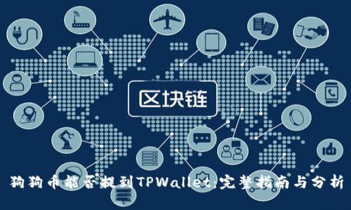 狗狗币能否提到TPWallet：完整指南与分析