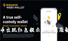 TPWallet卖币出现红色提示的原因及解决方法解析