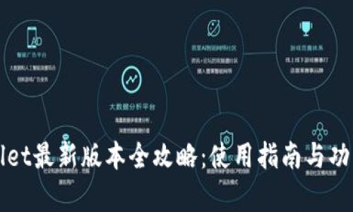 TPWallet最新版本全攻略：使用指南与功能解析
