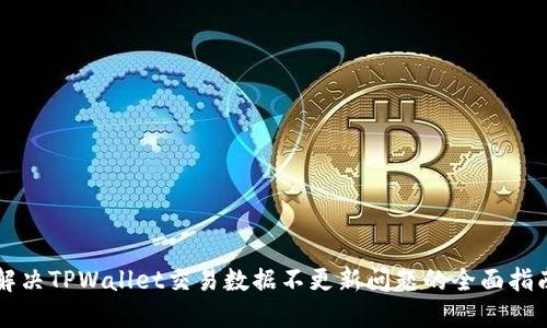 解决TPWallet交易数据不更新问题的全面指南